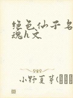 绝色仙子名器销魂h文