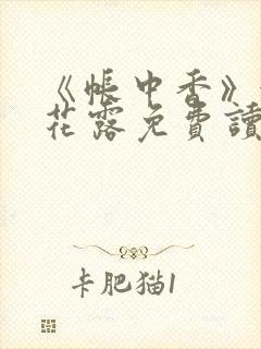 《帐中香》金银花露免费读书未删减