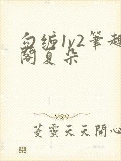 勾缠1v2笔趣阁夏朵
