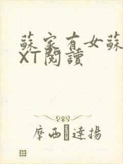 苏家有女苏杳TXT阅读