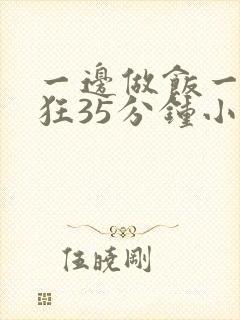 一边做饭一边躁狂35分钟小说