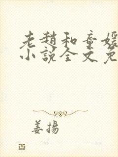 老赵和童媛媛的小说全文免费阅读