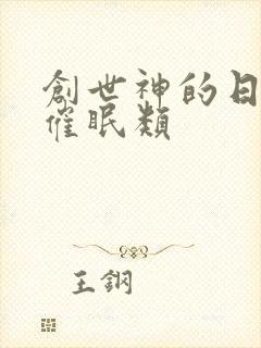 创世神的日常 催眠类