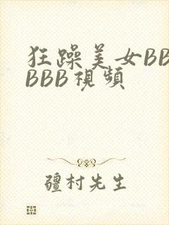 狂躁美女BBBBBB视频