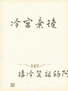 冷宫弃后