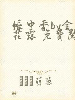 帐中香by金银花露 免费阅读