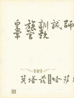 皇族训诫师的日常管教