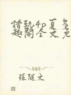 错轨4p夏多笔趣阁全文免费阅读