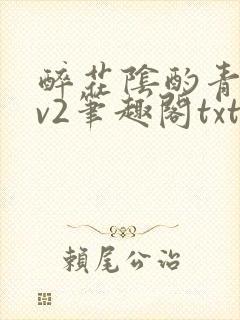 醉花阴酌青栀1v2笔趣阁txt