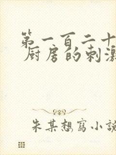 第一百二十三章 厨房的刺激