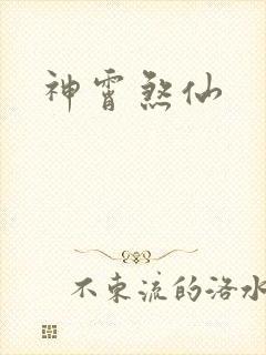 神霄煞仙
