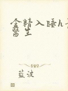 含精入睡h青梅医生