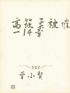 高筱柔被催眠1一14章