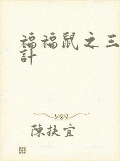 福福鼠之三十六计