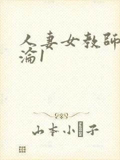 人妻女教师的沉沦1