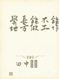 学长能不能换个地方做工作