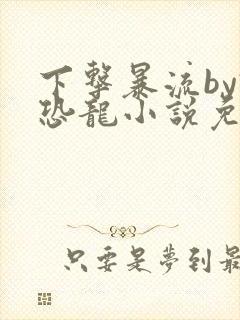 下击暴流by假恐龙小说免费阅读