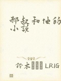 郝叔和他的女人小说