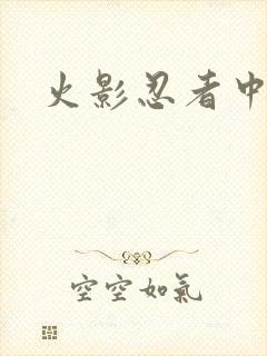 火影忍者中文网