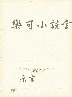 乐可小说金银花