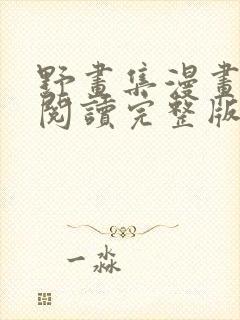 野画集漫画免费阅读完整版笔趣