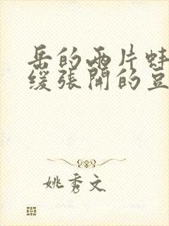 岳的两片蚌肉缓缓张开的豆瓣评分