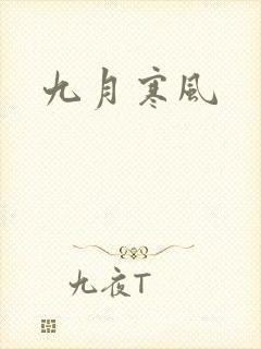 九月寒风