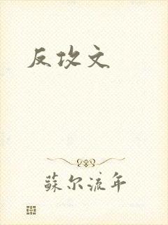 反攻文