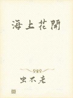 海上花开