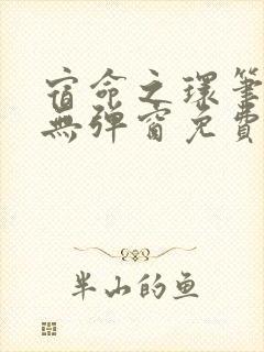 宿命之环笔趣阁无弹窗免费阅读