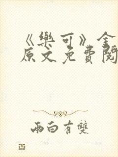 《乐可》金银花原文免费阅读