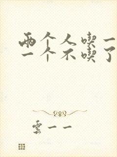 两个人吃一个奶一个不吃了