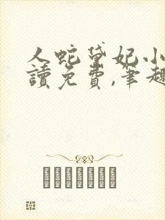 人蛇黛妃小说阅读免费,笔趣阁