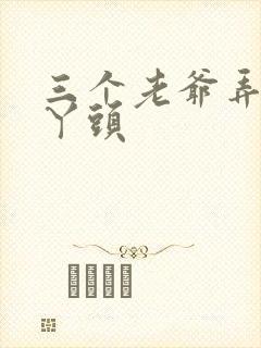 三个老爷弄一个丫头