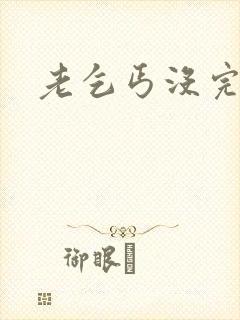 老乞丐没完没了