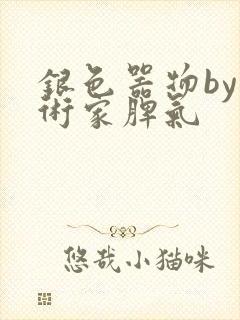 银色器物by艺术家脾气