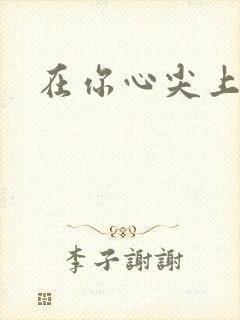 在你心尖上起舞