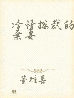 冷情总裁的新婚弃妻