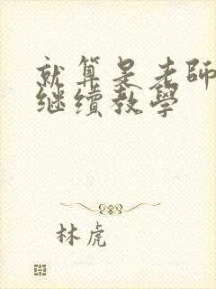 就算是老师也想继续教学