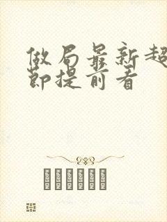 做局最新超前章节提前看