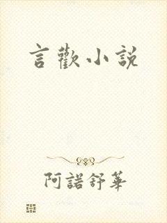 言欢小说
