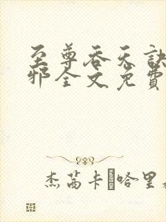 至尊吞天诀柳无邪全文免费阅读