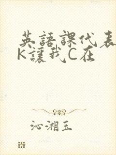 英语课代表穿JK让我C在