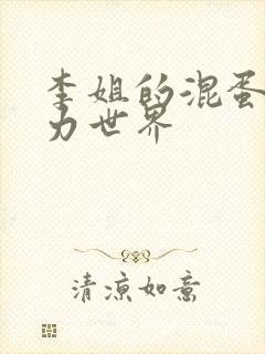 李姐的混蛋超能力世界