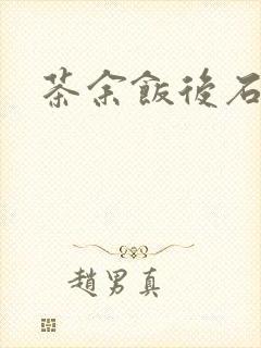 茶余饭后石头记