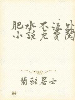 肥水不流外人田小说免费阅读