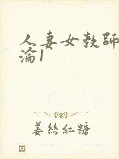 人妻女教师的沉沦1