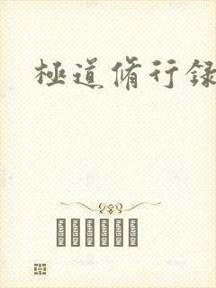 极道修行录