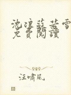 沈浪苏若雪全文免费阅读