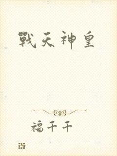 战天神皇